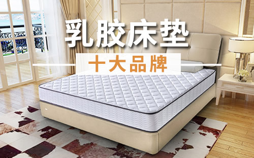 双簧床垫十大品牌排行榜 双簧床垫十大品牌排行榜图片