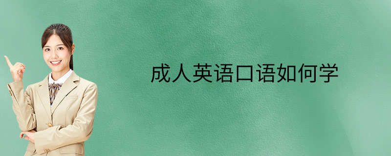 英语口语打基础怎么学 英语口语打基础怎么学最快