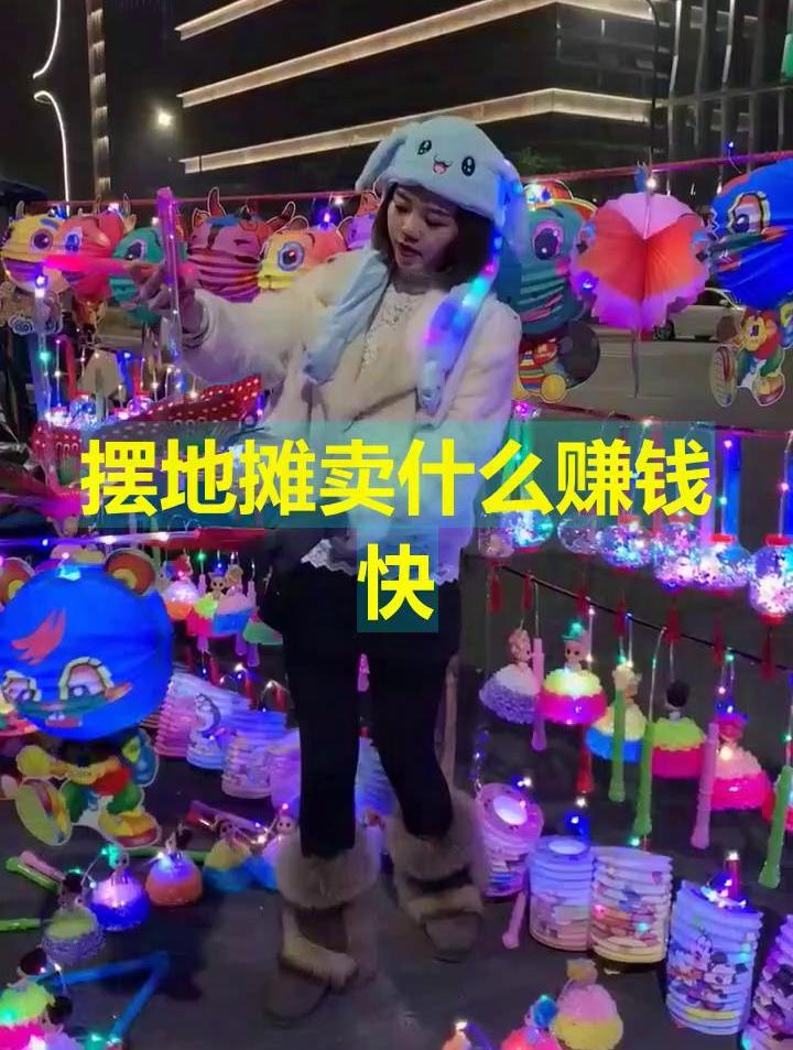 2016摆摊卖什么好 2019年摆摊 什么东西最好卖