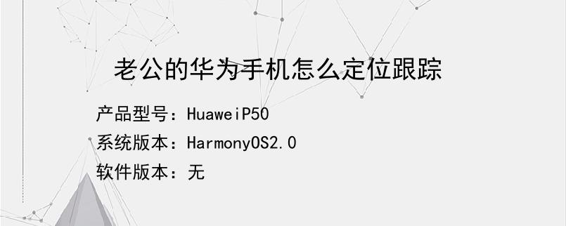 如何同步老公跟踪他人手机号位置 