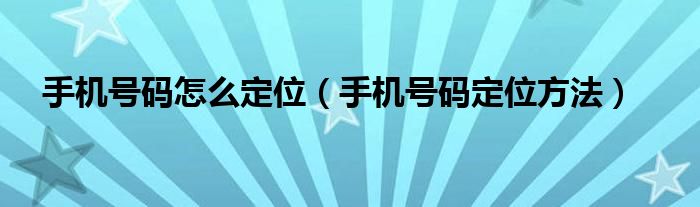 怎么同步手机号定位用手机号怎么查询对方位 