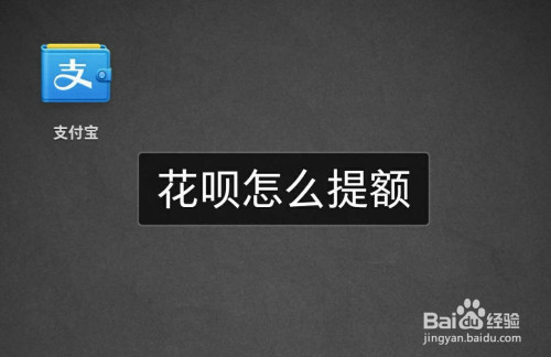 蚂蚁花呗额度怎么提现吗 支付宝花呗额度怎么提现到余额