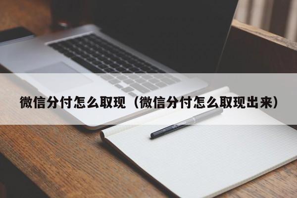 微信分付怎么取现（微信分付怎么取现出来）