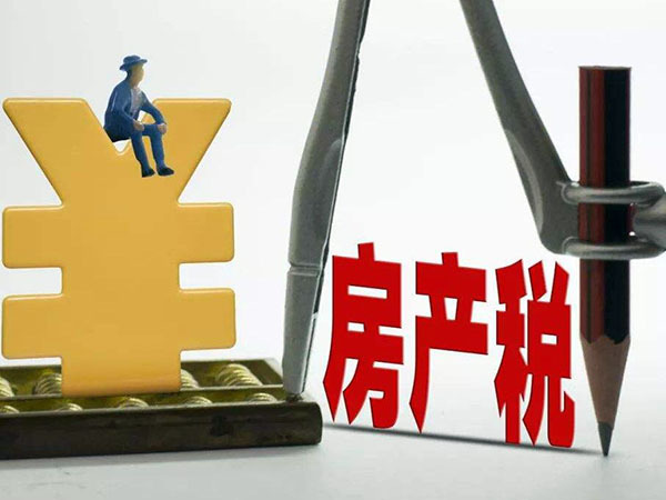 首套房的房产税怎么收 首套房的房产税是多少?