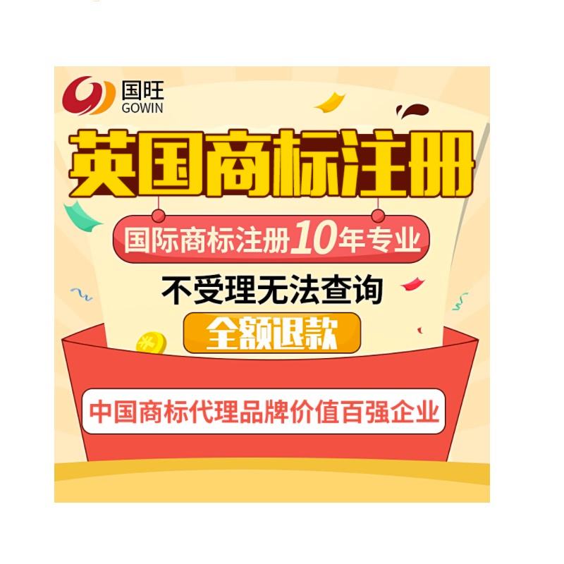 英国企业商标注册 英国企业商标注册费用