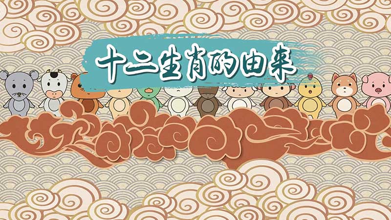 几分钟看完十二生肖的由来 