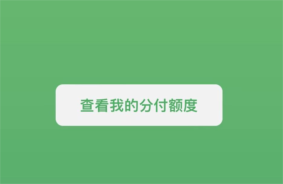 微信分付可以套出来现金吗 微信分付可以套出来现金吗安全吗