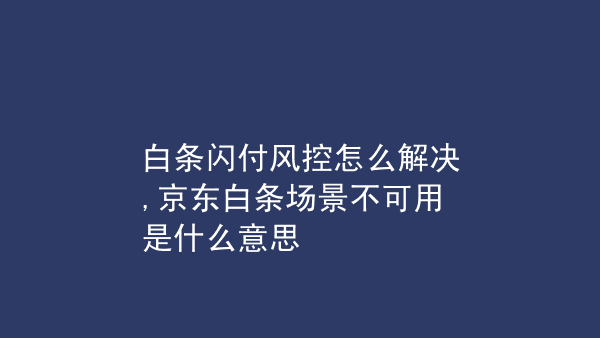 京东风控白条怎么套出来 京东白条被风控是什么意思