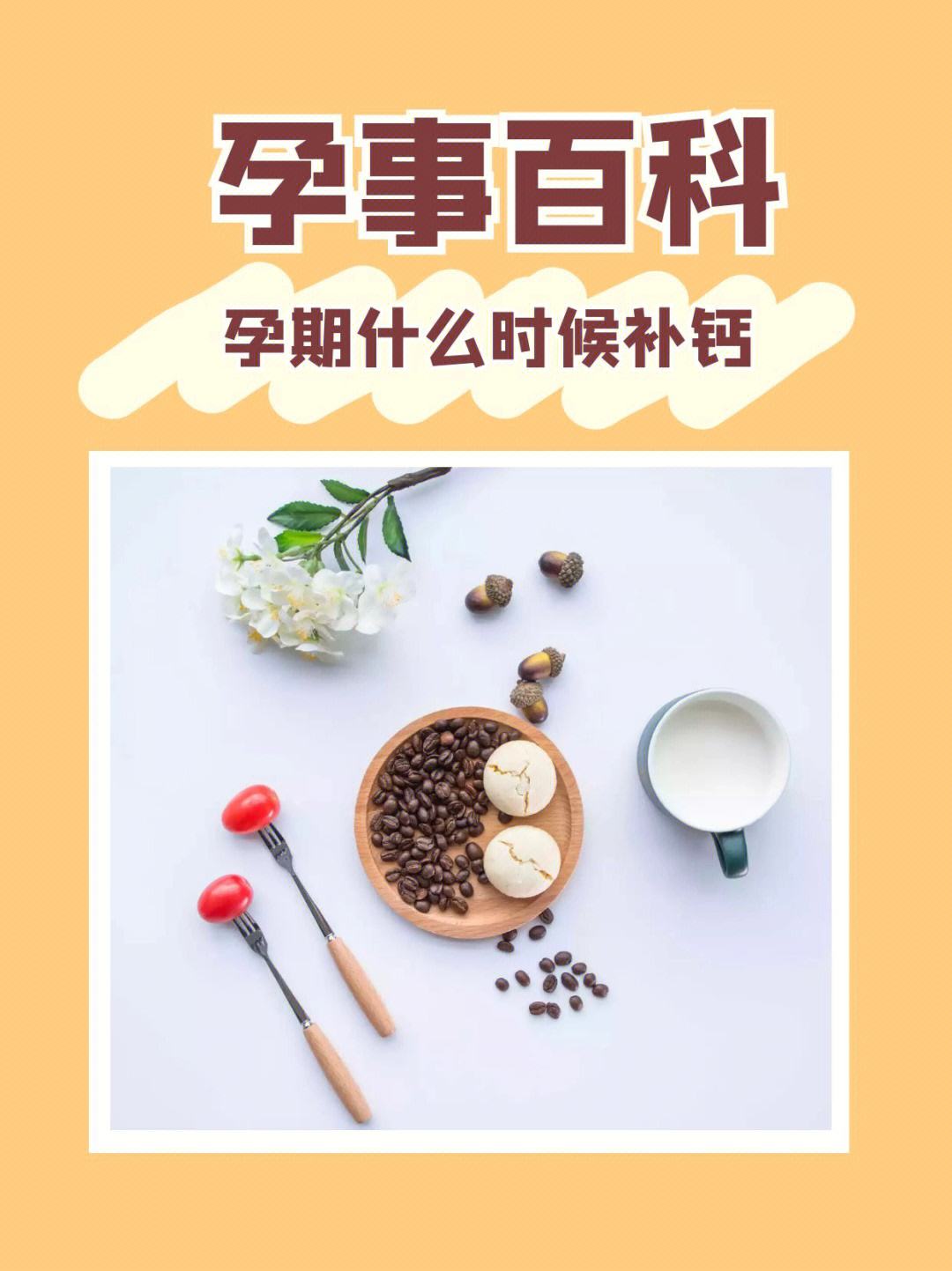 孕妇前十天吃什么好呢补钙 怀孕前十天吃什么食物会流产