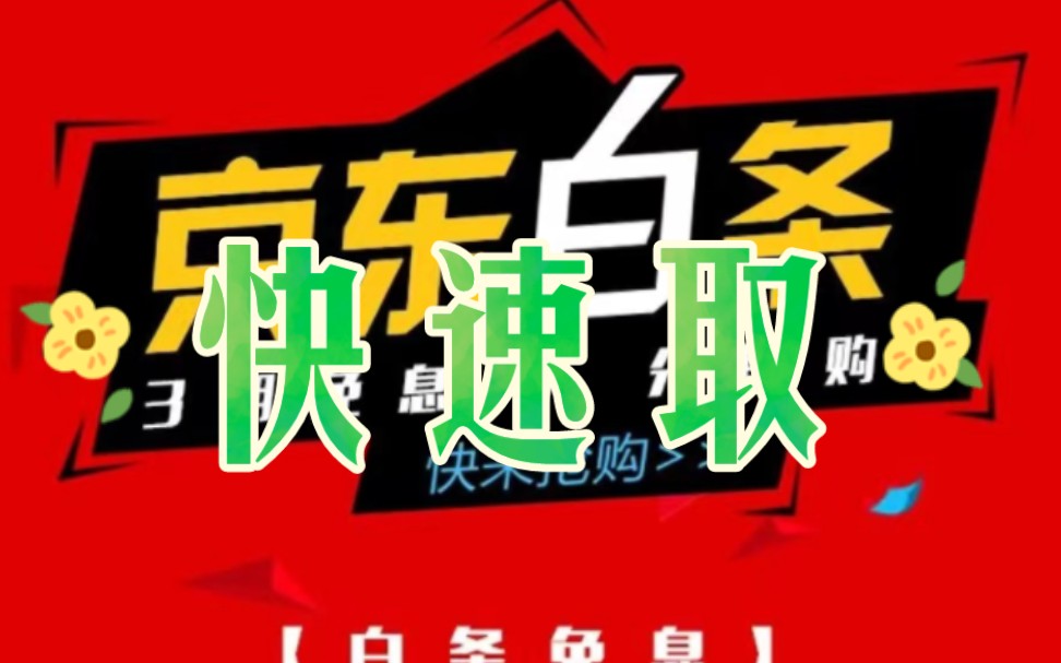 白条怎么套出来最划算 白条怎么套出来自己用,这样最划算!