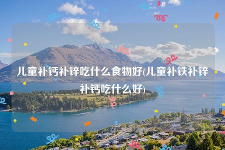 缺补锌孕妇补铁补钙吃什么 孕妇缺锌缺钙缺铁吃什么能补补啊
