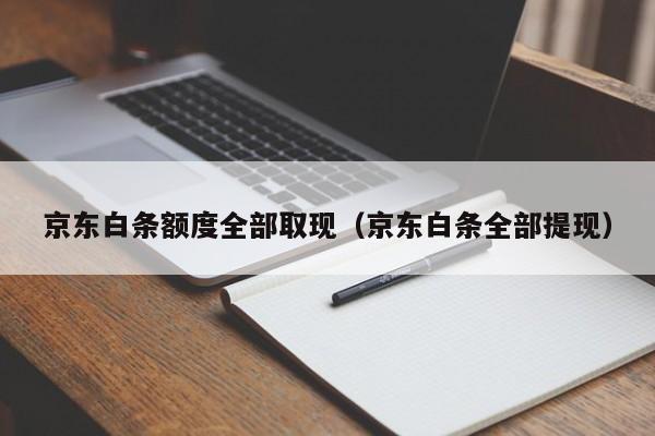 京东白条额度全部取现（京东白条全部提现）