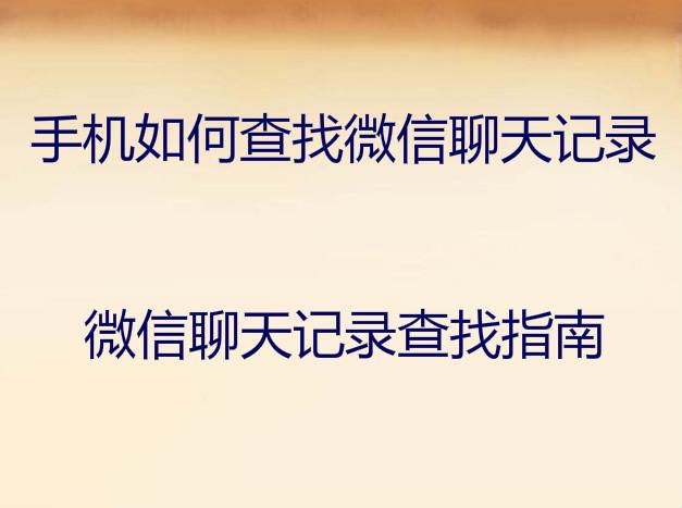 如何实时老公怎么知道老婆和别人微信聊天记录 