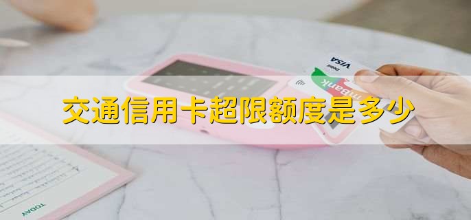 超限额度如何套出来 超限额度可以刷出来吗