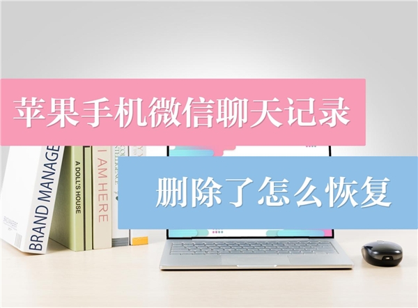 ipad微信卸载了怎么恢复聊天记录 ipad不小心删除了微信软件怎么恢复