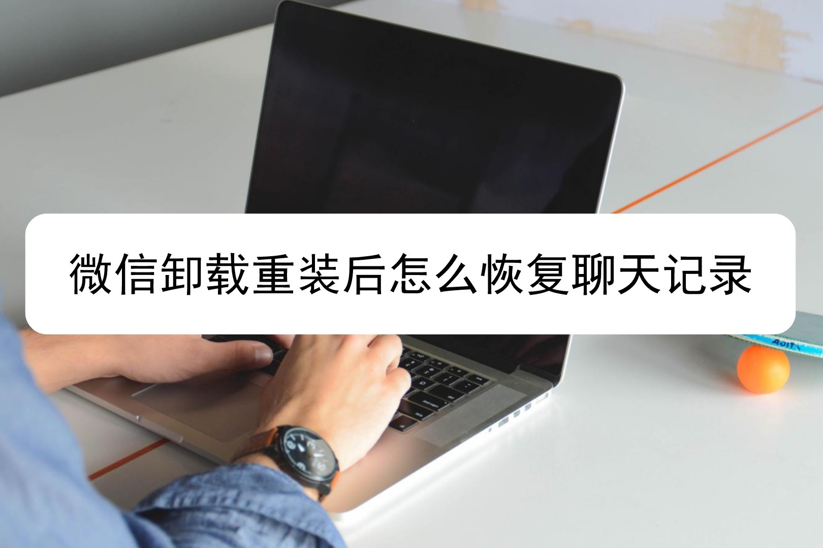 4s怎么卸载微信聊天记录恢复吗 4s怎么卸载微信聊天记录恢复吗安全吗