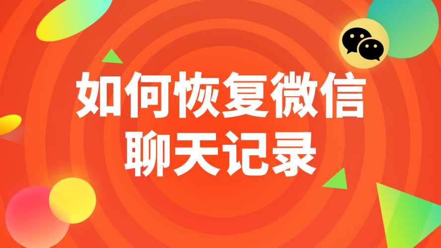 微信软件怎么恢复聊天记录 微信软件怎么恢复聊天记录的