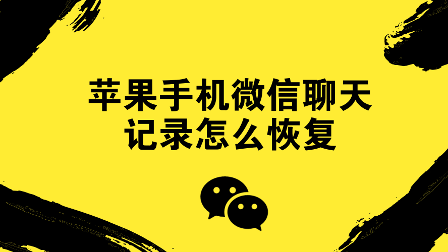 微信聊天记录怎么恢复ipad 微信聊天记录怎么恢复全部内容免费