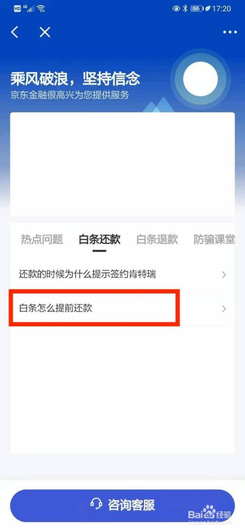 京东白条怎么提前还款一单 京东白条怎样提前还款一次还完