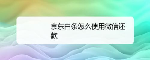 京东白条怎么直接还款 京东白条怎么直接还款啊