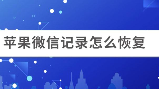 iphone丢了微信聊天记录怎么恢复吗 iphone丢了微信聊天记录怎么恢复吗知乎