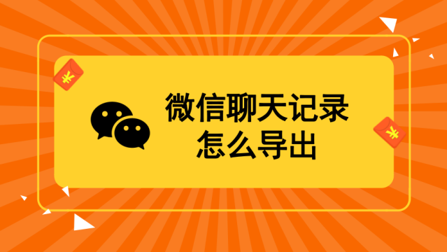 表姐删除微信聊天记录怎么恢复 表姐删除微信聊天记录怎么恢复回来