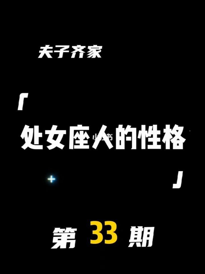 处女座性格组成图片 处女座的性格是什么图