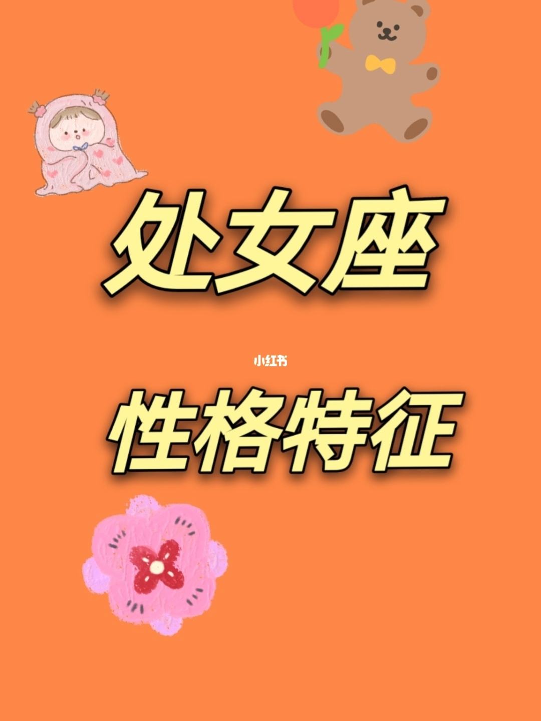 内向处女座的女生性格 内向的女生一般是什么星座