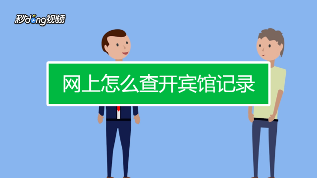 入住宾馆记录查询系统在哪里查 入住宾馆记录查询系统在哪里查询
