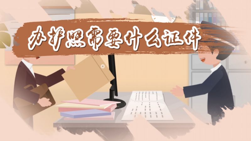 物业资质办理护照申请流程 办理物业公司资质需要什么条件