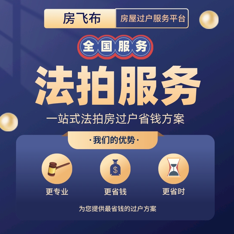 司法拍卖交房注意事项 司法拍卖房成交后多久交款