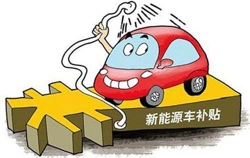 莱西新能源汽车补贴政策(莱西新能源汽车补贴政策最新)