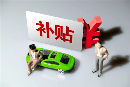 新能源汽车购置补贴终止(2022年新能源补贴取消)