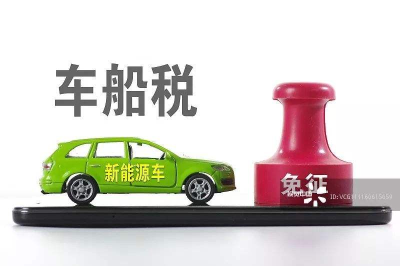 新能源汽车征税指标申请(新能源汽车车辆购置税申报)