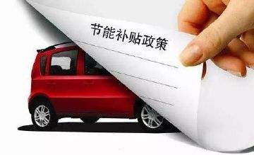 新能源汽车国内如何补贴(新能源汽车国内如何补贴车船税)