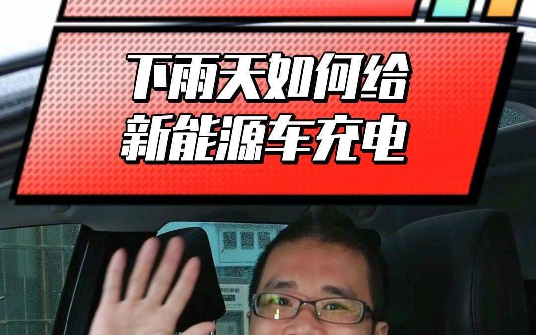 雨天新能源汽车保养方法(雨天新能源汽车保养方法有哪些)