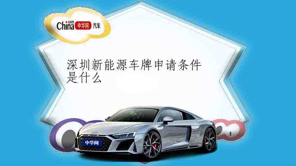 深证新能源汽车怎么上牌(新能源汽车在深圳可直接上牌吗)