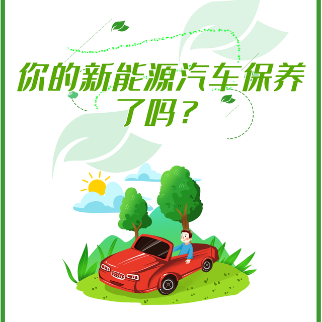 新能源汽车日常保养周期(新能源汽车日常保养周期表)